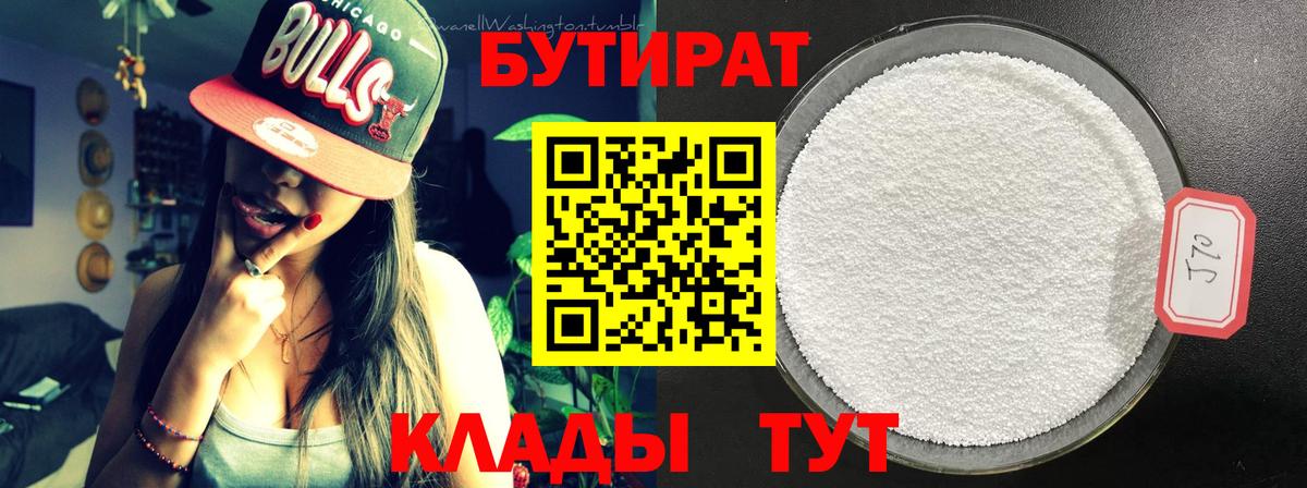 Менделеевск  БУТИРАТ бутик  БУТИРАТ  Вход с VPN 