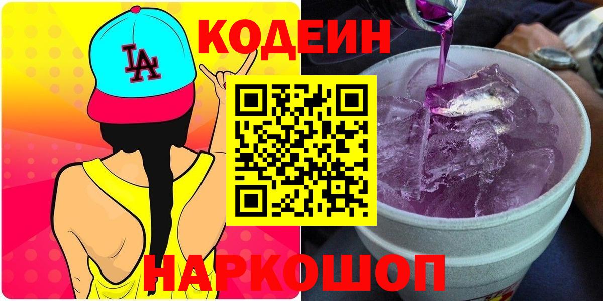 Кодеиновый сироп Lean Purple Drank  Кодеиновый сироп Lean напиток Lean (лин)  Вход с VPN  Менделеевск 